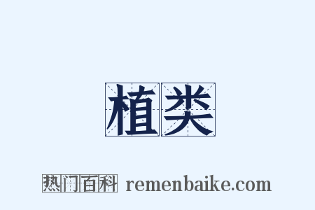 植类是什么意思的图片
